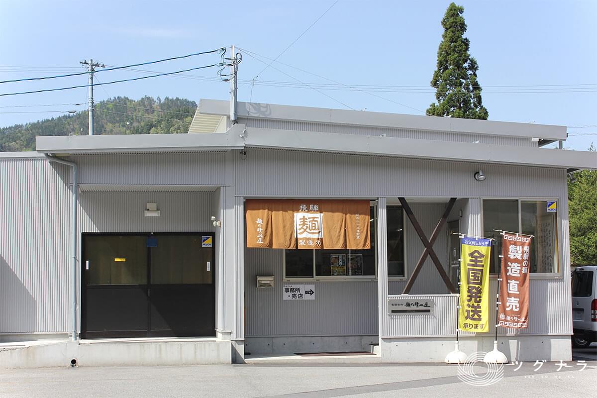 有限会社麺の清水屋