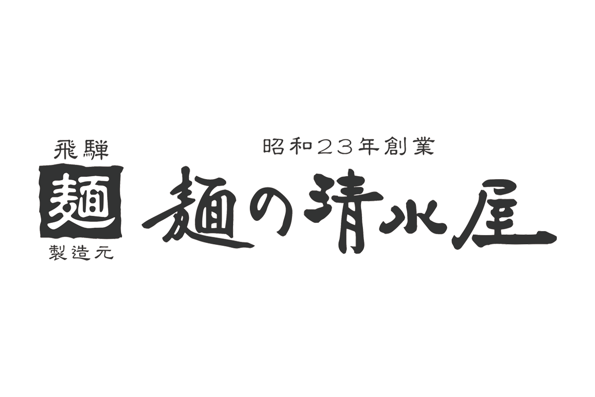 有限会社麺の清水屋 会社概要