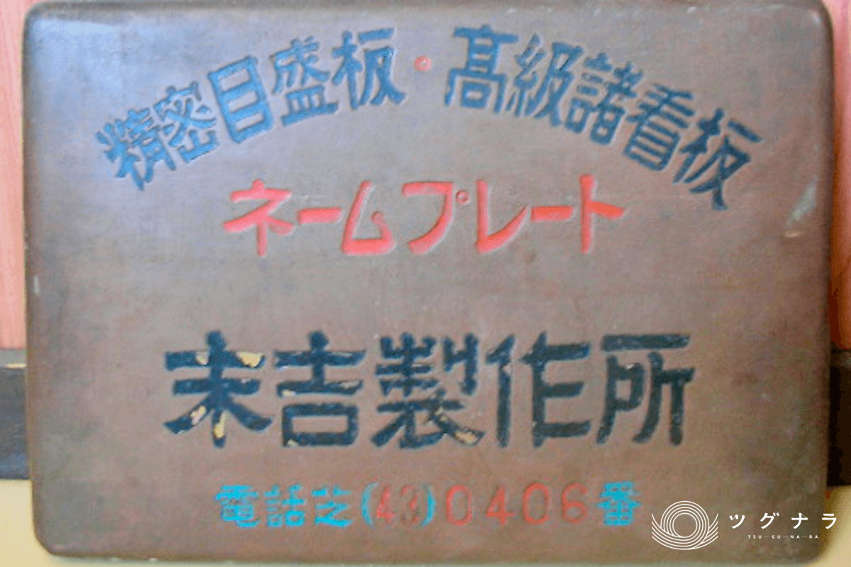 株式会社末吉ネームプレート製作所_私たちのこだわり