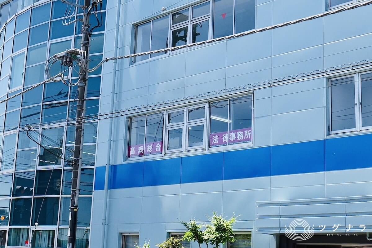 弁護士法人髙瀬総合法律事務所