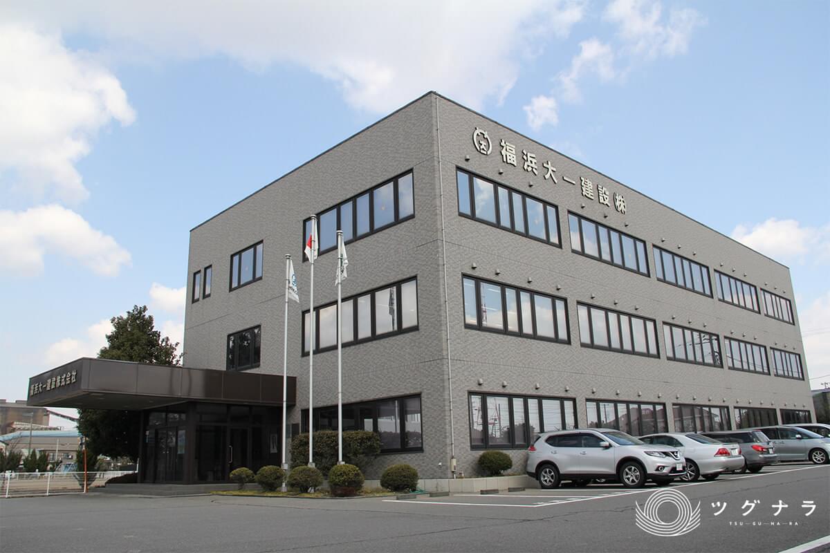 福浜大一建設株式会社 会社概要