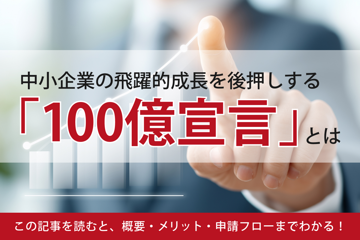 中小企業の飛躍的成長を後押しする「100億宣言」とは