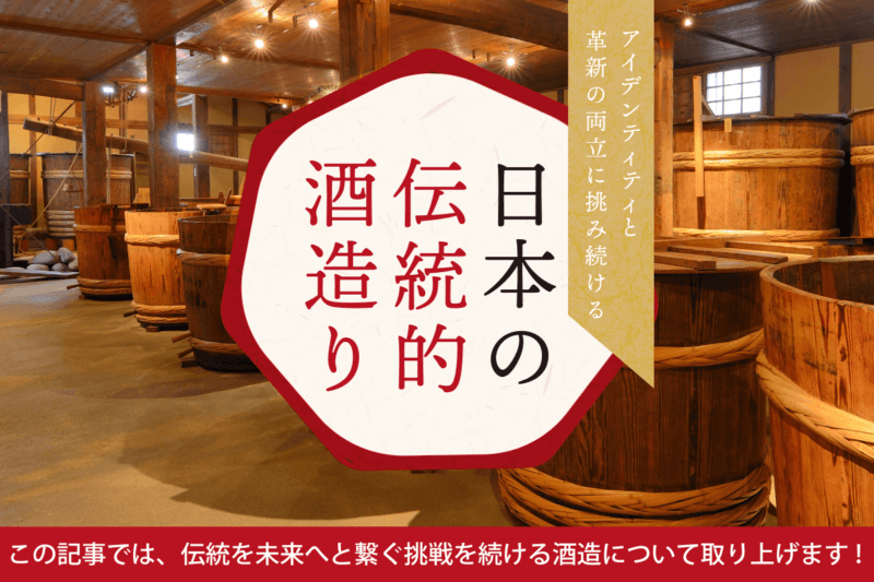 アイデンティティと革新の両立に挑み続ける日本の「伝統的酒造り」