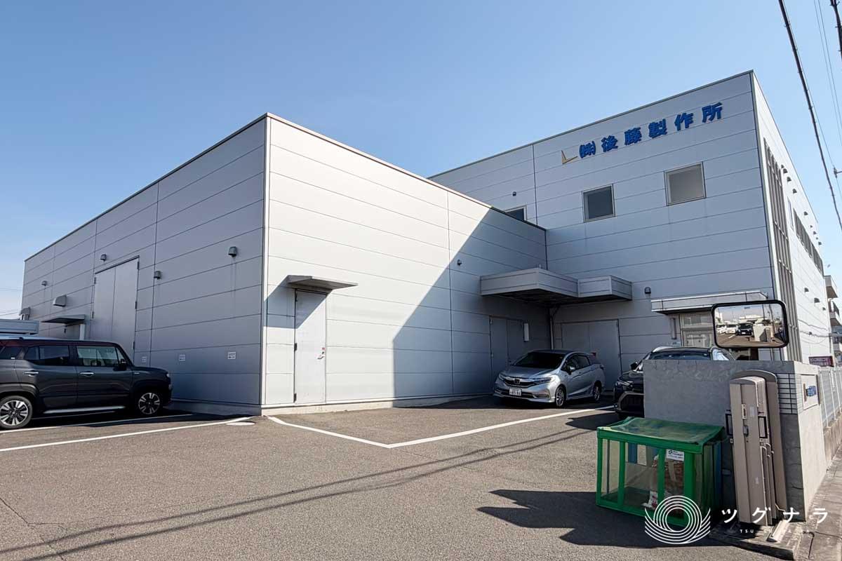 株式会社後藤製作所 会社概要