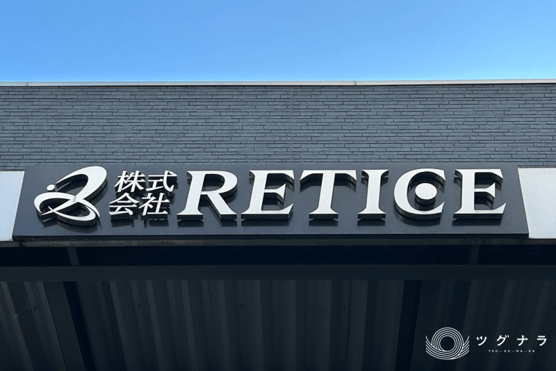 株式会社RETICE