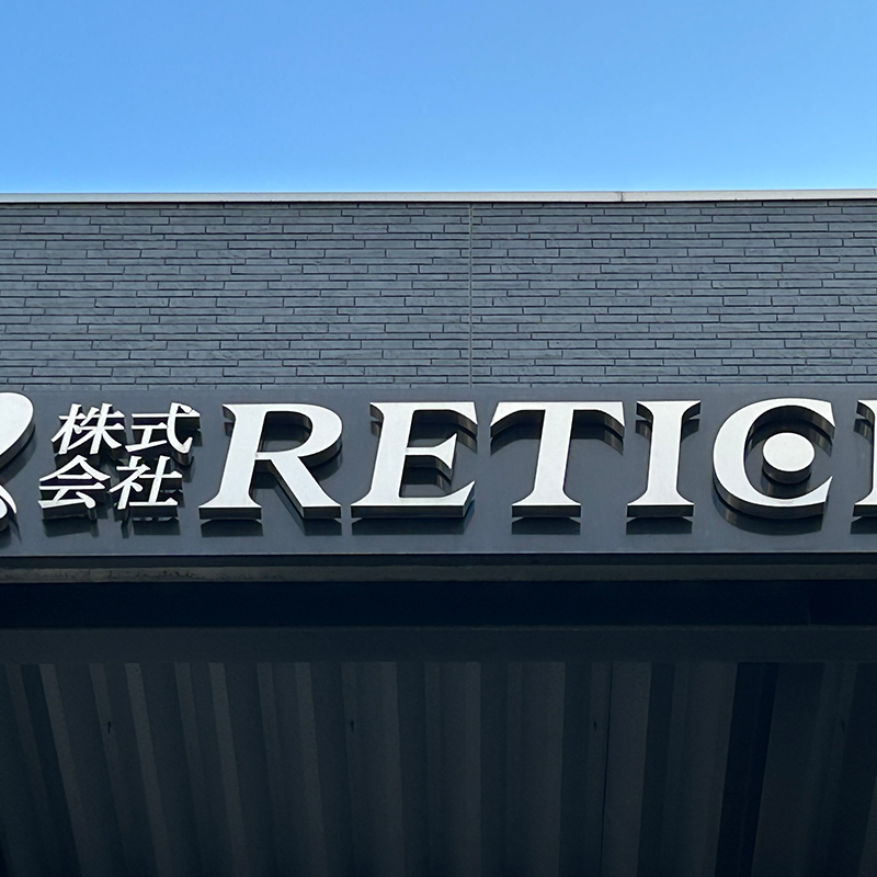 株式会社RETICE 経営資源引継ぎ