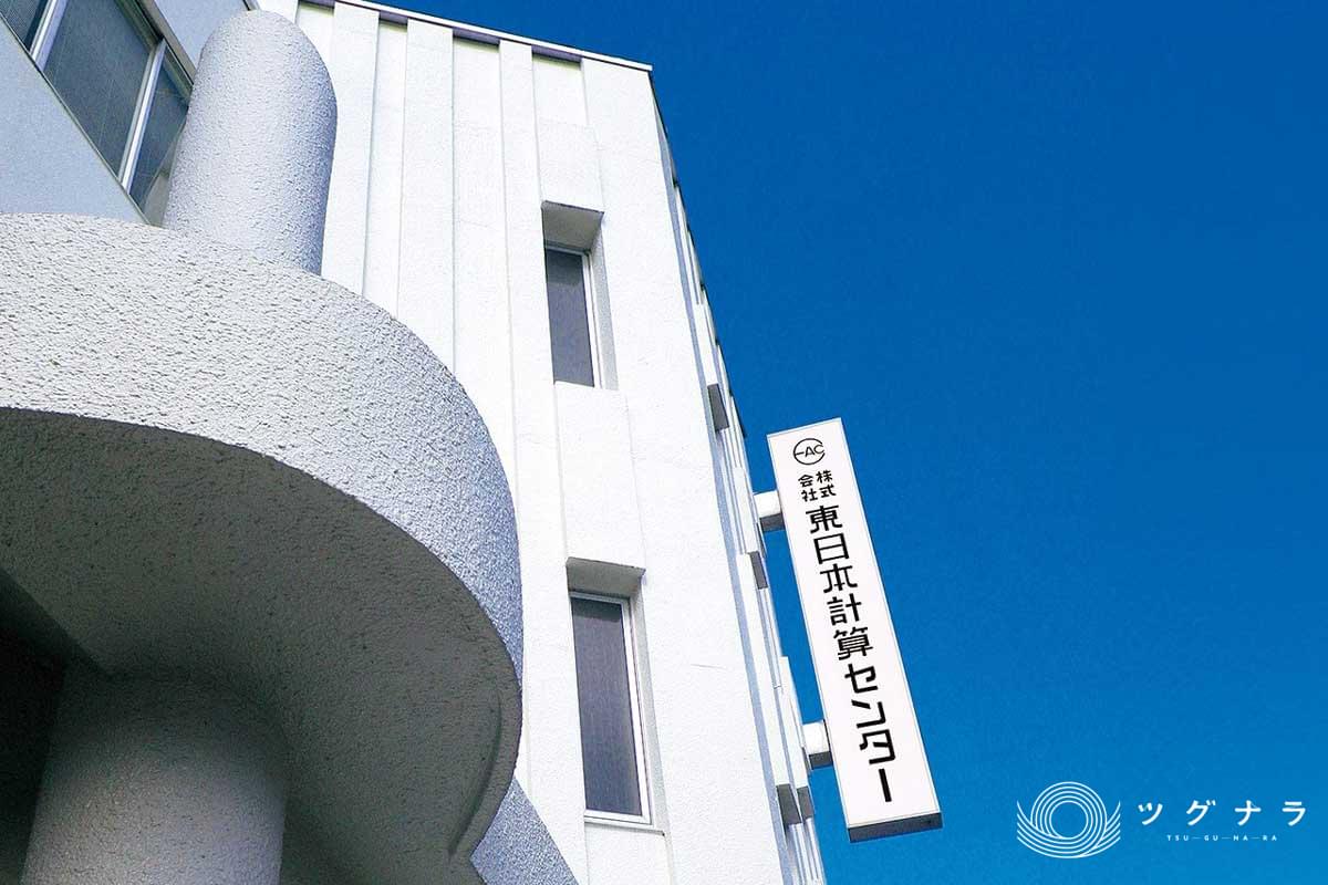 株式会社東日本計算センター 会社概要