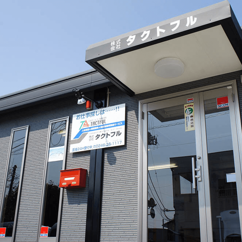 株式会社タクトフル 経営資源引継ぎ