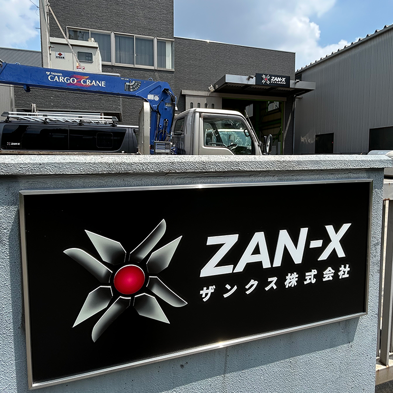 ZAN-X株式会社 経営資源引継ぎ