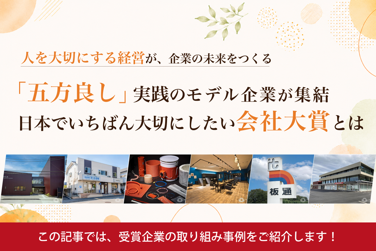 「五方良し」実践のモデル企業が集結、日本でいちばん大切にしたい会社大賞とは