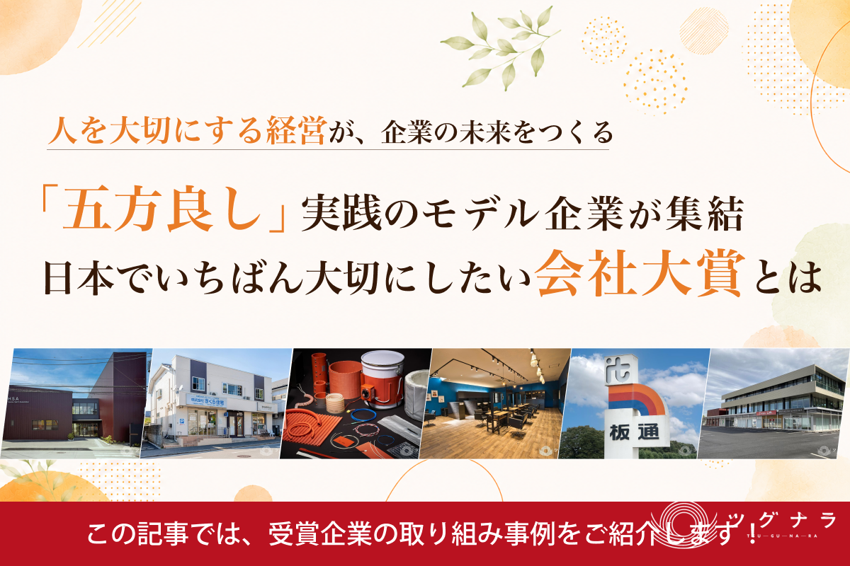 「五方良し」実践のモデル企業が集結、日本でいちばん大切にしたい会社大賞とは