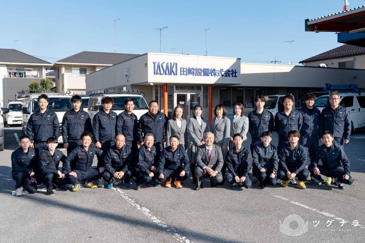 田崎設備株式会社